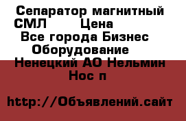 Сепаратор магнитный СМЛ-100 › Цена ­ 37 500 - Все города Бизнес » Оборудование   . Ненецкий АО,Нельмин Нос п.